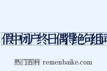 假中闭户终日偶得绝句组词是什么意思的图片